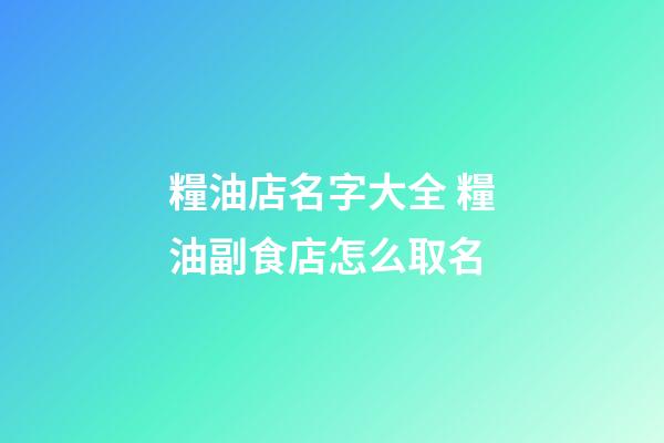 糧油店名字大全 糧油副食店怎么取名-第1張-店鋪起名-玄機(jī)派
